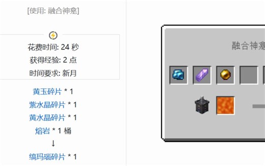 我的世界光谱世界(Spectrum)模组如何使用融合圣坛(Fusion Shrine,融合神龛)合成缟玛瑙碎片(Onyx Shard)