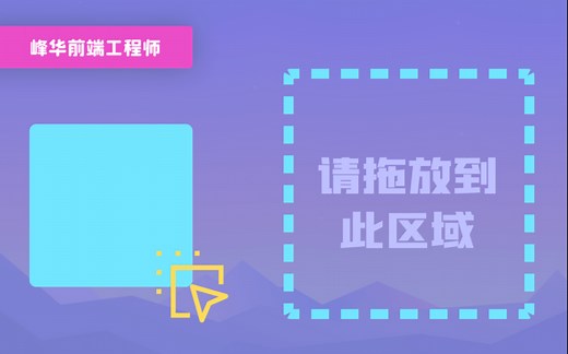 使用原生 JS Drag&Drop API 实现可视化拖拽和文件拖放操作