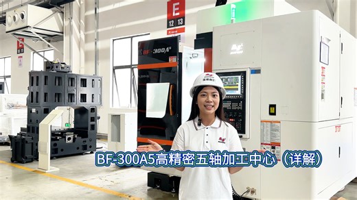 同样是五轴联动加工中心，凭什么选择宝烽数控？核心优势全在这！ 宝烽数控：BF-300A5，五轴联动加工中心！#五轴联动#CNC加工#数控机床#精密模具#