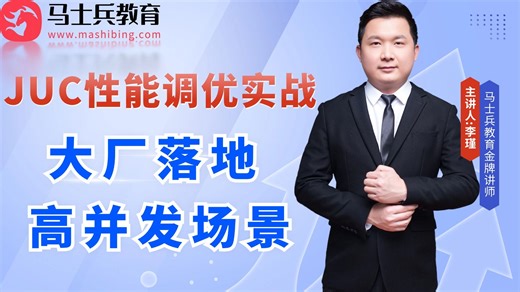 互联网高并发应用场景：JUC性能调优实战！-马士兵教育李瑾
