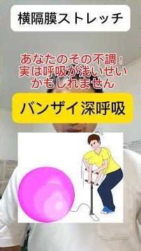 【自律神経】中々改善しないあなたのその不調！実は呼吸が浅いせいかもしれません「横隔膜ストレッチ」