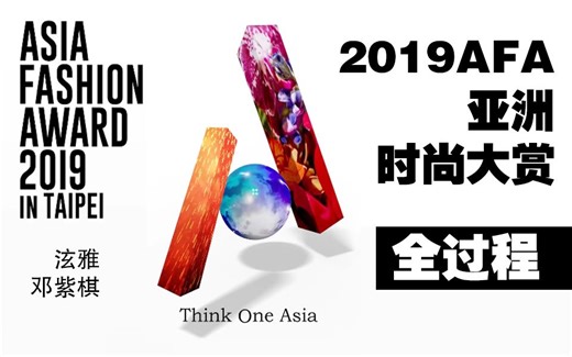 【2019AFA亚洲时尚大赏】全过程