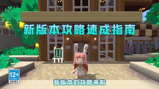 迷你世界：速成指南！6分钟带你攻略迷你世界新版本！