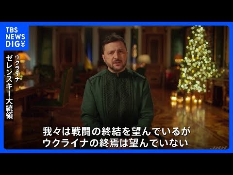 ロシア再侵攻を防ぐ仕組み構築は…米・ウクライナ・欧州主要国高官が和平計画を協議 ゼレンスキー大統領「ウクライナの終焉は望んでいない」｜TBS NEWS DIG