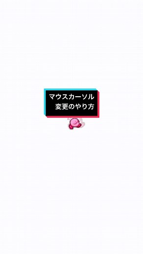 @swzidan への返信 マウスカーソルの変更方法です。#PC #ゲーミング#カービィ#かわいい