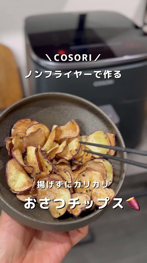 ノンフライヤーで簡単！さつまいもチップスレシピ🍠