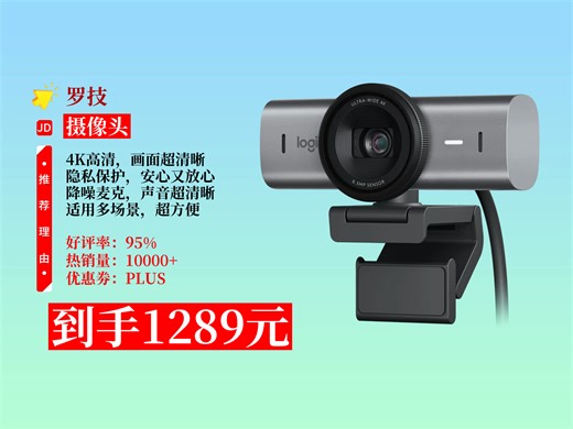 【摄像头推荐】罗技大师系列MXBrio705摄像头，1289元到手！4K高清，隐私保护盖+降噪麦，直播会议网课超好用！视频通话 降噪麦克风
