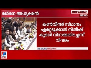 ഖര്‍ഗെ ഇന്ത്യ മുന്നണി അധ്യക്ഷന്‍; അന്തിമ തീരുമാനം ചര്‍ച്ചയ്ക്ക് ശേഷം | Mallikarjun Kharge