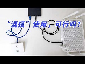 小白也能懂！详解ac+ap与无线路由器做ap的区别？家用Wi-Fi方案怎么选？看这一个视频就够了～AC+AP和无线路由器“混搭”使用效果实测！你的手机还能无线漫游吗？一文讲透！