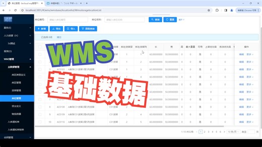 201-WMS基础数据开发介绍