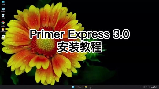 一看就懂Primer Express 3.0教程，快速学会Primer Express 3.0使用