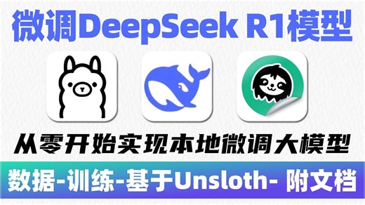 【秒懂教程】手把手教会你DeepSeek R1模型基于Unsloth微调训练，环境配置+模型微调+模型部署+效果展示超详细教程！草履虫也能学会~大模型|LLM