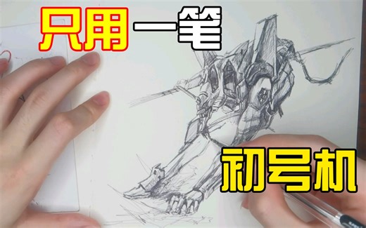 一笔画 EVA 初号机