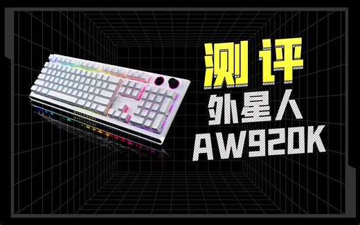 测评外星人机械键盘AW920K