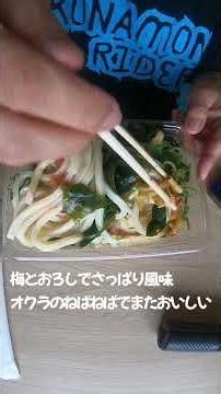 丸亀製麺 梅おろしオクラうどん弁当 #グルメ #丸亀製麺