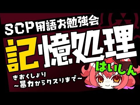 【SCPお勉強会】記憶処理【意外と多い】