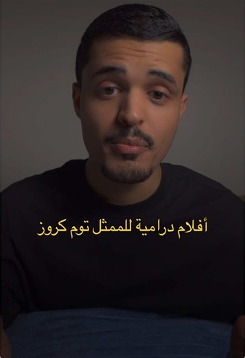 أفلام درامية بارزة لتوم كروز تستحق المشاهدة