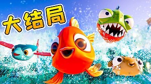 4条小鱼各显神通，破解关卡，回归大海！【I am Fish大结局下】