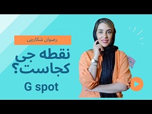 همه چیز درباره نقطه جی در زنان G spot