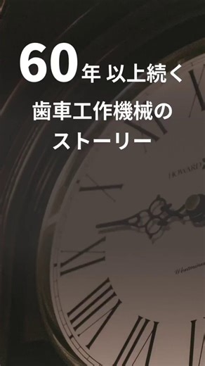 ニデック工作機械の歴史をご紹介します✨ニデックマシンツールの「ホブ盤」。60年以上続く歯車工作機械のストーリーをショートストーリーにしましたのでぜひご覧ください✨