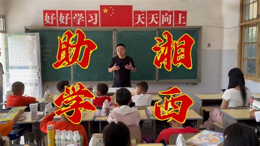 翻山越岭，跨越429公里，我们去了一所只有一名老师的小学——湘西助学行