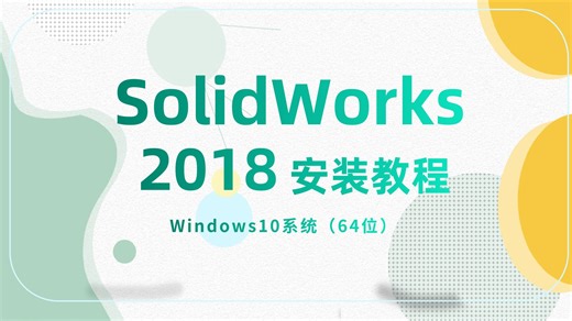 SolidWorks2018安装方法！SolidWorks安装视频教程！（步骤详细）