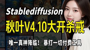 【2025！SD彻底杀疯】超吊炸！唯一真神降临，官方贺岁发布SDV4.10官方纯净版！秒杀一众AI，（附SD安装包教程）超变态的视频软件工具！