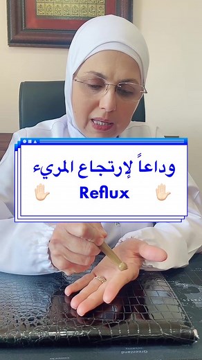 علاج ارتجاع المريء وتخفيف الأعراض | 3 طرق فعّالة للتخلص من ارتجاع المريء