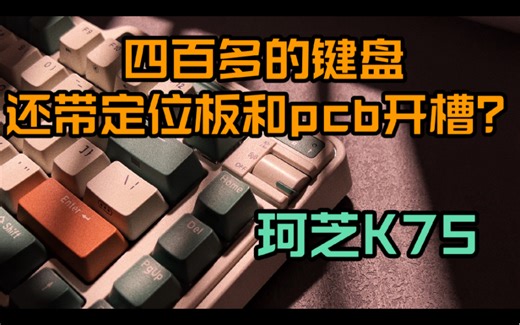 珂芝K75超详细评测 五百不到的开槽pcb量产键盘！