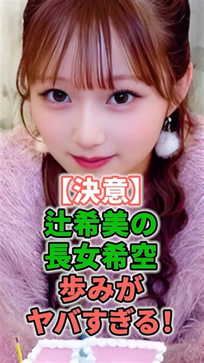 [Determination] Tsuji Nozomi's eldest daughter, Nozomi Kisora, is so amazing! #shorts #TsujiNozom...