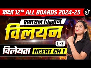 विलेयता | विलेयता गुणनफल | Solubility | Class 12th Chemistry Chapter 1 Solutions विलयन | L 3