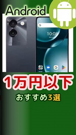 1万円以下の中古Androidスマホおすすめ3選(2025年3月版) #shorts
