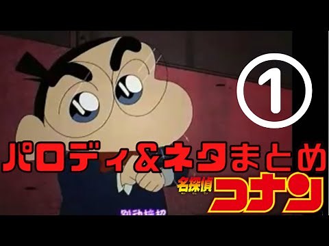 ｰまとめ1ｰ色んなアニメの名探偵コナンのパロディ＆ネタ集めてみた【Case Closed/Anime parodies】