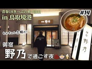 【#14 境港】「御宿 野乃」で過ごす夜！ドーミーインチェーン 夜鳴きそばと湯上がりアイス。 天然温泉 夕凪の湯 青春18きっぷの旅in鳥取