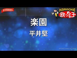 【ガイドなし】楽園/平井堅【カラオケ】