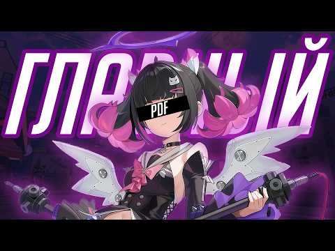 ГЛАВНЫЙ PDF ZENLESS ZONE ZERO (ЭТО ТЫ)