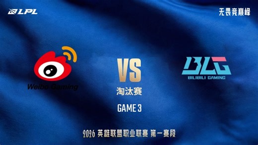 【回放】WBG vs BLG_3-LPL第一赛段-淘汰赛
