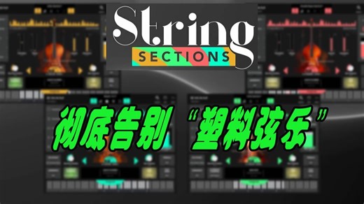 我可能发现了弦乐音源的“作弊器”！SWAM是如何“杀死”传统采样库的？