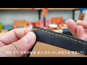 가죽공예 새들스티치