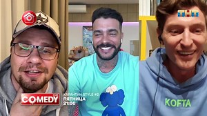 Оставайся дома и смотри новый выпуск Comedy Club, снятый по видеосвязи, в пятницу в 21:00 на ТНТ! | Comedy Club