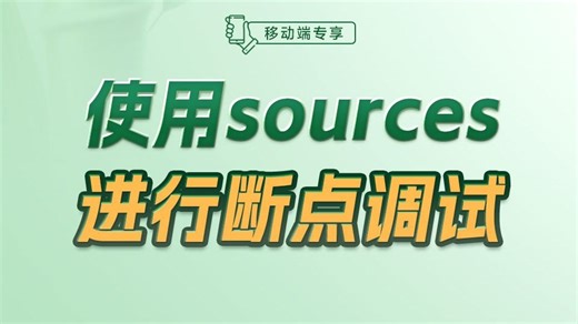 使用sources进行断点调试【渡一教育】