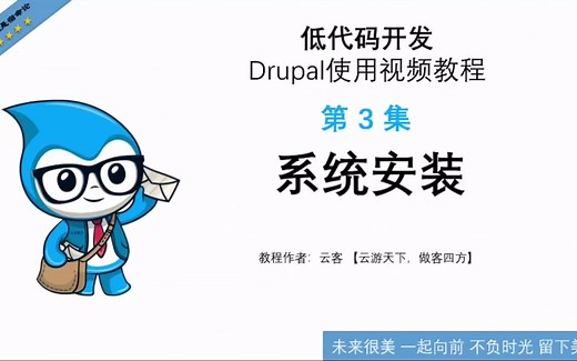 第3集：系统安装-低代码开发Drupal使用视频教程