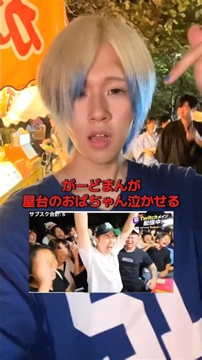 【迷惑】がーどまん祭りでばあちゃん泣かせた件について #がーどまん #配信 #ストリーム #祭りくじ #闇を暴く