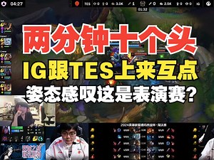 开局两分钟10个头？姿态：这就是IG的比赛？两边都不怕就是互点