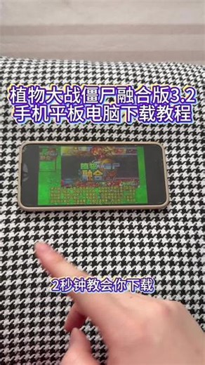 《回家大全》植物大战僵尸融合版3.2手机平板电脑下载教程#融合版 #融合版下载教程 #融合版最新版 #融合版手机版 #融合版怎么下载