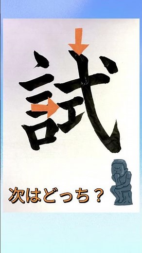 【書き順を間違えやすい漢字『試』】書き順ミス多発漢字！ #漢字クイズ #漢字の書き順 #japanesecalligraphy #書道 #shortsvideo