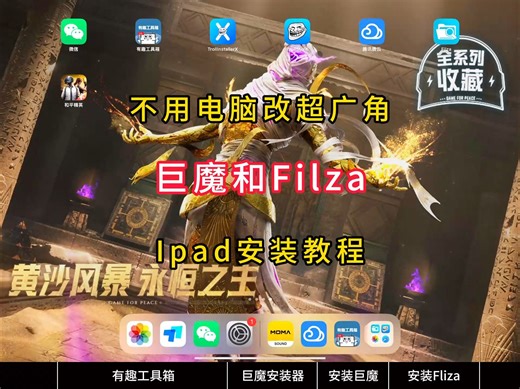 全网最详细Ipad安装巨魔和Filza教程，平板直改超广角。无需签名！ 无需越狱！ 全程免费！ 巨魔TrollnstallerX安装器 Filza文件管理器