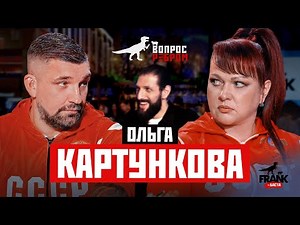 Вопрос Ребром — Ольга Картункова