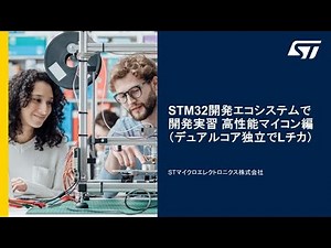 STM32開発エコシステムで開発実習 高性能マイコン編（デュアルコア独立でLチカ）