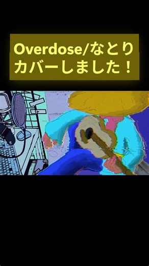 【歌みた】OVERDOSE/なとりをカバーしました。 #歌ってみた #cover #カパー #oeverdose #オーバードーズ #なとり #新人Vtuber #Vtuber #個人vtuber